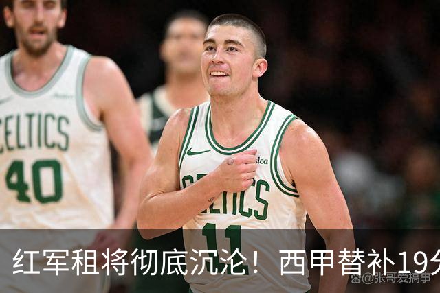 红军租将彻底沉沦！西甲替补19分钟染红 赛季至今0首发