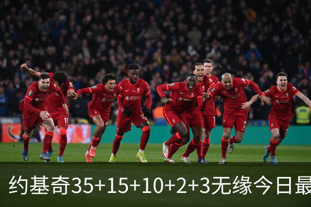 约基奇35+15+10+2+3无缘今日最佳！对不起，你碰到创纪录的大帝了