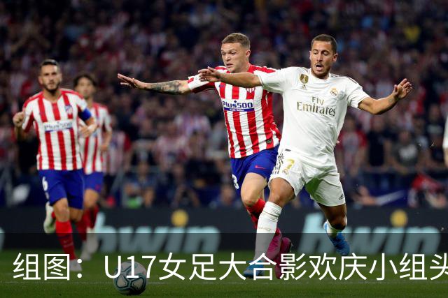 组图：U17女足大合影欢庆小组头名晋级 淘汰赛将对阵法国