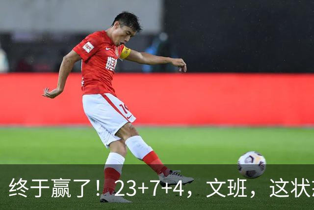 终于赢了！23+7+4，文班，这状态，来趟少林吧！