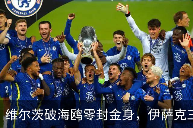 维尔茨破海鸥零封金身，伊萨克三连斩，利物浦2-0复仇布莱顿