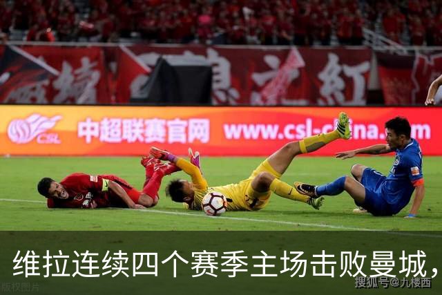 维拉连续四个赛季主场击败曼城，送对手本赛季英超首败