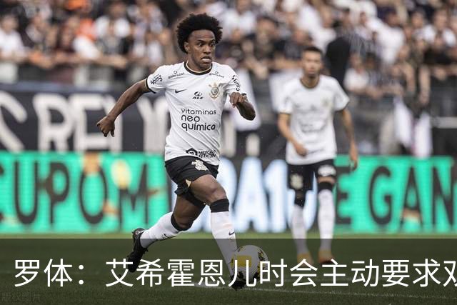 罗体：艾希霍恩儿时会主动要求双倍训练量，乐于取得进步