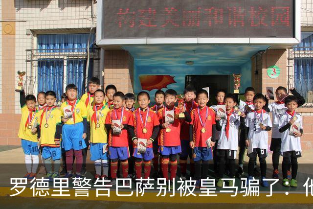 罗德里警告巴萨别被皇马骗了：他们骗不了我
