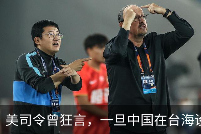 美司令曾狂言，一旦中国在台海设立禁飞区，美军将击沉解放军军舰