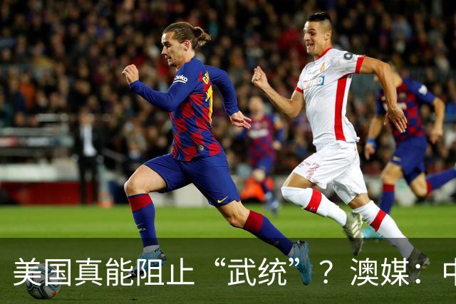 美国真能阻止“武统”？澳媒：中国导弹打完三轮，美军未必有反应