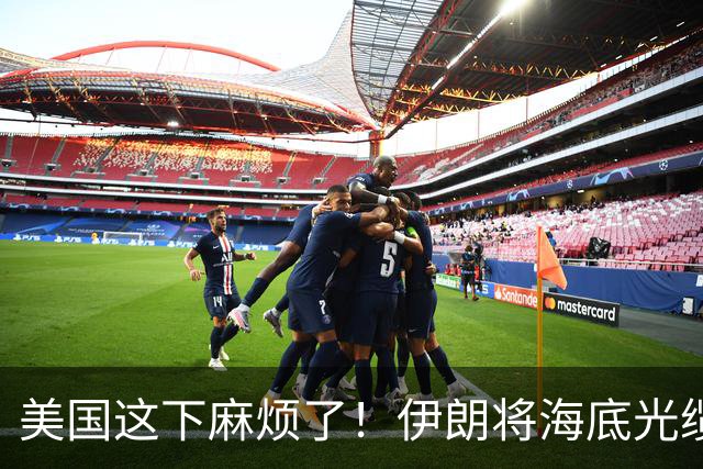 美国这下麻烦了！伊朗将海底光缆摆上台面，逼美国付出天价代价