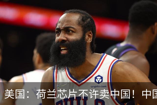 美国：荷兰芯片不许卖中国！中国：美国想买荷兰公司？问我了吗？
