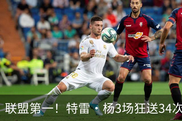 联盟第一！特雷·杨3场狂送34次助攻，追平沃尔纪录，奇才这次真赚了？