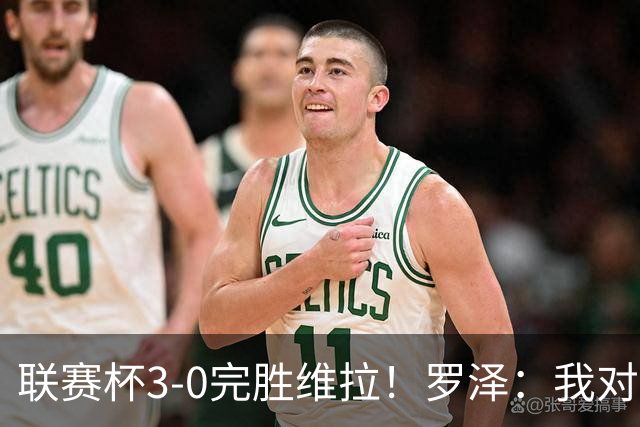 联赛杯3-0完胜维拉！罗泽：我对结果很满意，伯恩茅斯配得上赢球