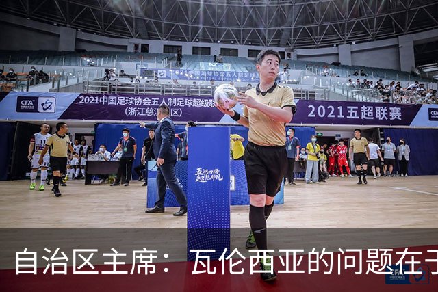 自治区主席：瓦伦西亚的问题在于林荣福，投资者多少并非关键