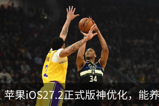 苹果iOS27.2正式版神优化，能养老，建议都升级