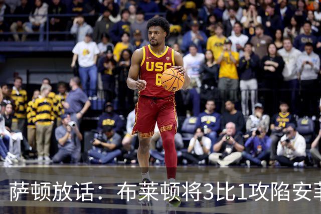 萨顿放话：布莱顿将3比1攻陷安菲尔德