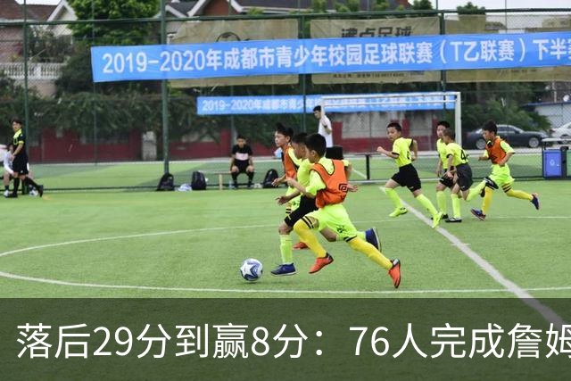 落后29分到赢8分：76人完成詹姆斯生涯最大逆转