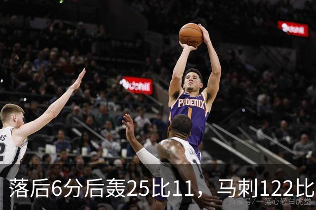 落后6分后轰25比11，马刺122比106取首胜