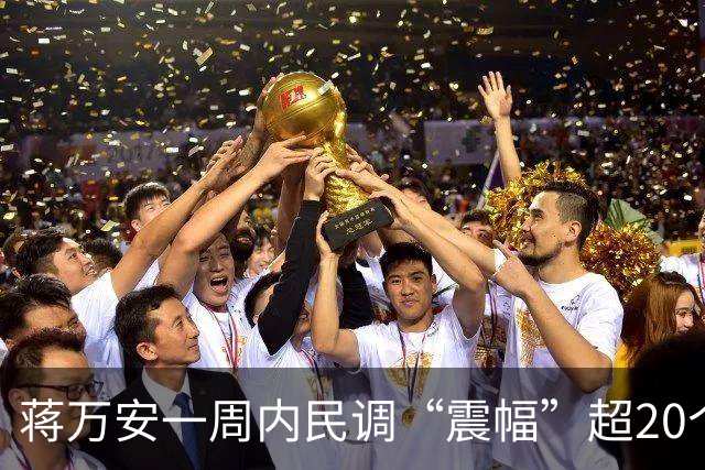 蒋万安一周内民调“震幅”超20个百分点！国民党：参考性值得商榷