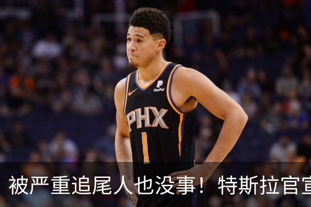 被严重追尾人也没事！特斯拉官宣全系在售车型标配被动安全系统
