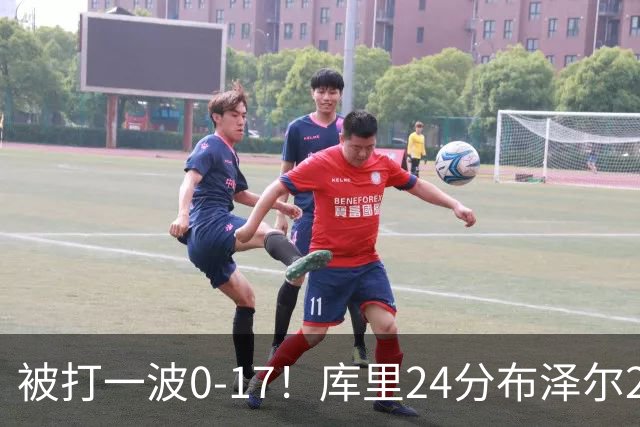 被打一波0-17！库里24分布泽尔25+13 勇士遭灰熊逆转