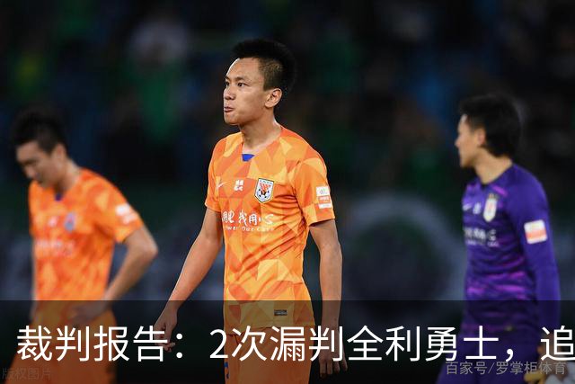 裁判报告：2次漏判全利勇士，追梦已两次为库里掩护犯规
