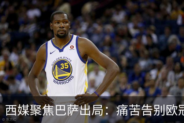 西媒聚焦巴萨出局：痛苦告别欧冠 掉入了地狱