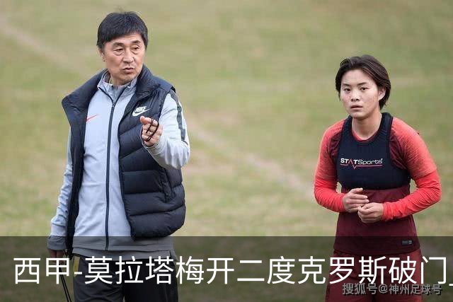西甲-莫拉塔梅开二度克罗斯破门 马竞3-1皇马