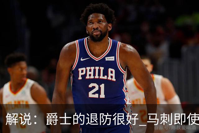 解说：爵士的退防很好 马刺即使防成也没打出太好的反击攻击波