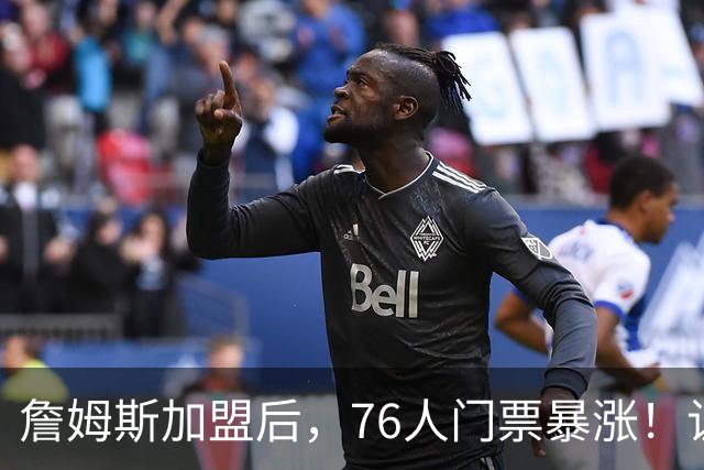 詹姆斯加盟后，76人门票暴涨！让NBA揭幕战收视率历史第一！