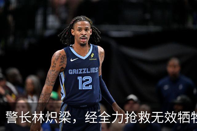 警长林炽梁，经全力抢救无效牺牲，年仅46岁