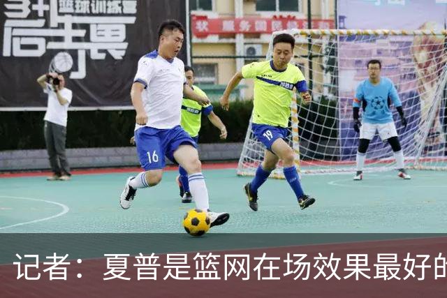 记者：夏普是篮网在场效果最好的中锋 兰德尔当持球核心水平有限