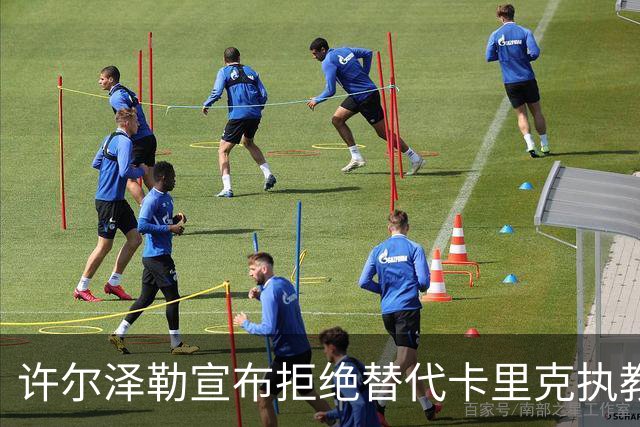 许尔泽勒宣布拒绝替代卡里克执教曼联！将帅都被狂挖，布莱顿缘何逆势高飞