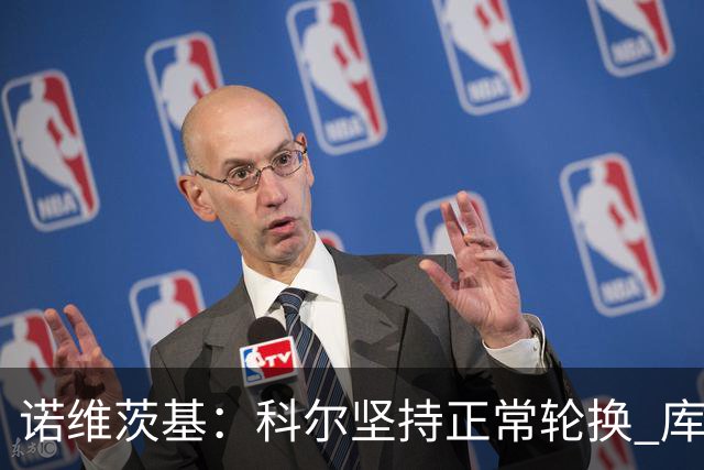诺维茨基：科尔坚持正常轮换 库里&格林第二节回归后勇士迅速追分