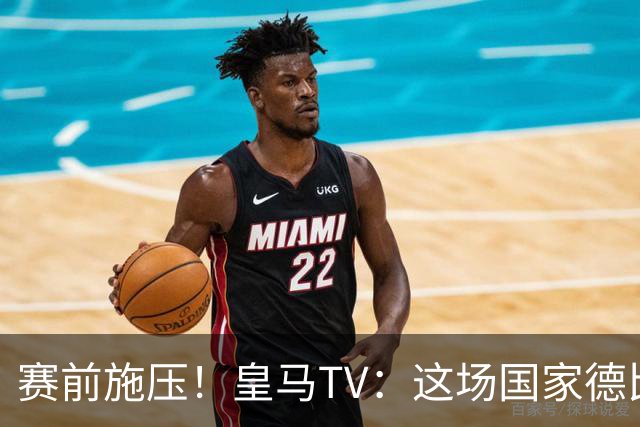 赛前施压！皇马TV：这场国家德比在裁判上不会是正常比赛