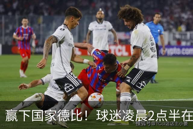赢下国家德比！球迷凌晨2点半在基地等候穆里尼奥并为其欢呼