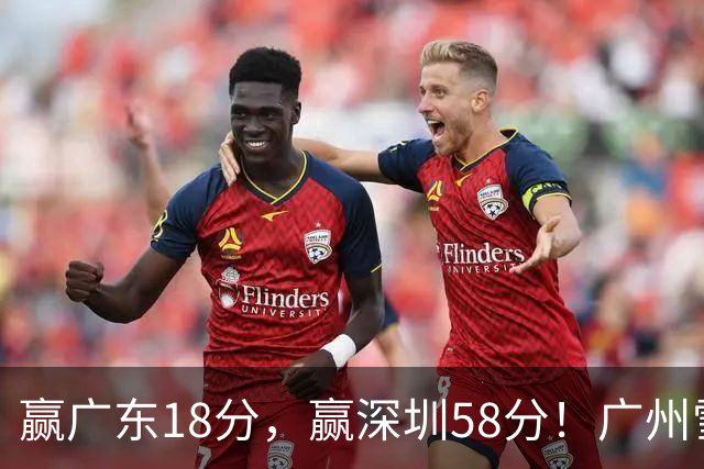 赢广东18分，赢深圳58分！广州雪藏双核上门挑战，北京能赢多少分