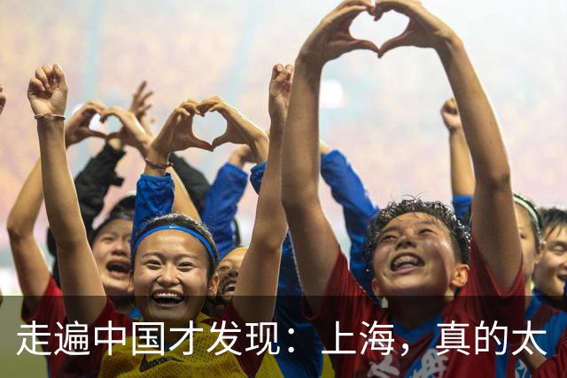 走遍中国才发现：上海，真的太“反常”了