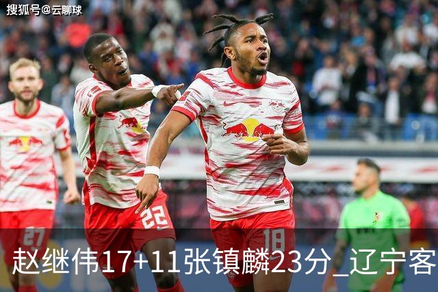 赵继伟17+11张镇麟23分 辽宁客胜广厦总分2-2