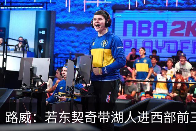 路威：若东契奇带湖人进西部前三，他绝对该进MVP讨论