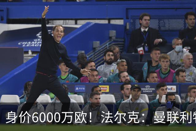 身价6000万欧！法尔克：曼联利物浦枪手关注卡尔，拜仁不想放人