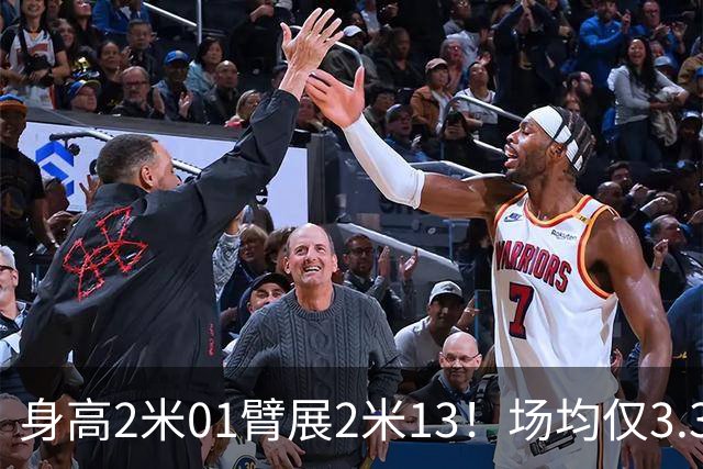身高2米01臂展2米13！场均仅3.3分却要价2个首轮，他真被球队坑了