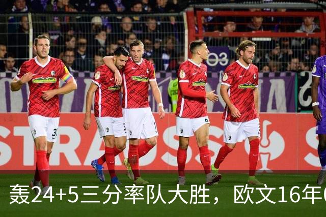 轰24+5三分率队大胜，欧文16年0犯满金身被破！弗拉格遭恶犯伤退