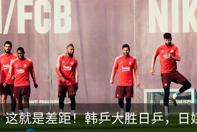 这就是差距！韩乒大胜日乒，日媒一针见血，点破日本为啥只拿1分