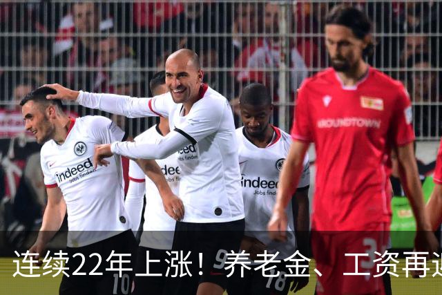 连续22年上涨！养老金、工资再迎利好，民生保障力度持续加码