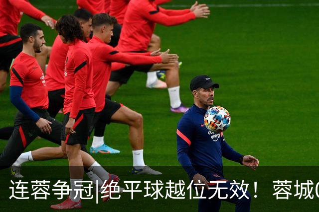 连蓉争冠|绝平球越位无效！蓉城0：1不敌英博，依旧无缘夺冠