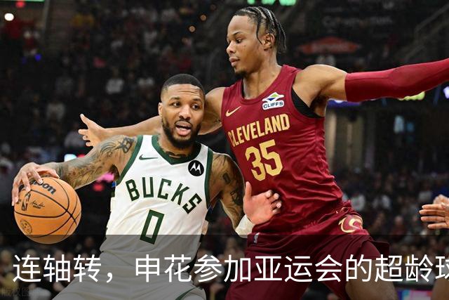 连轴转，申花参加亚运会的超龄球员朱辰杰和吴曦接连伤退