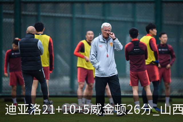 迪亚洛21+10+5威金顿26分 山西主场击败上海