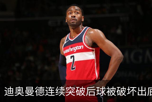 迪奥曼德连续突破后球被破坏出底线，裁判给了球门球