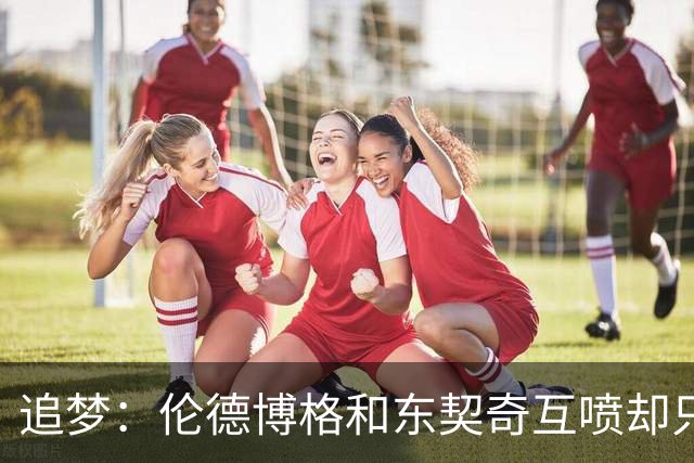 追梦：伦德博格和东契奇互喷却只有新秀吃T 这判罚太荒唐了