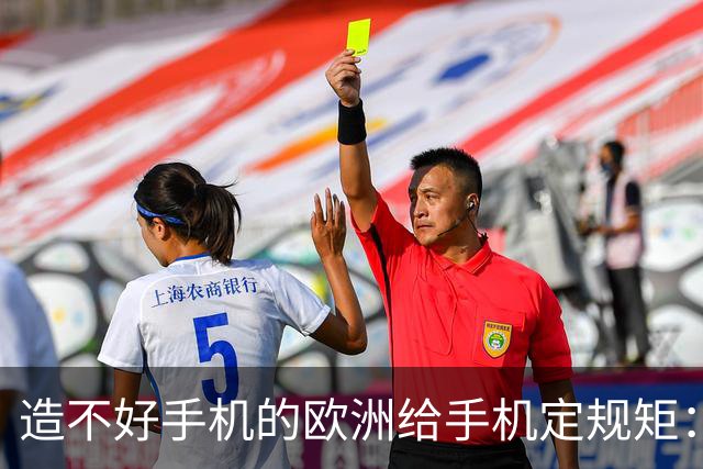 造不好手机的欧洲给手机定规矩：2027年手机电池必须能自己换，不照做就别在欧洲卖了