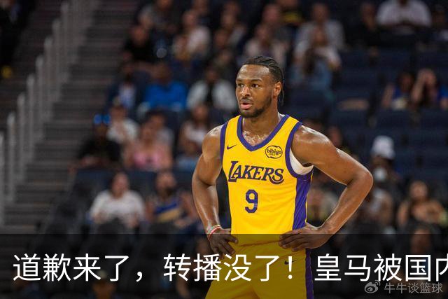 道歉来了，转播没了！皇马被国内平台除名，这次道歉救不了它
