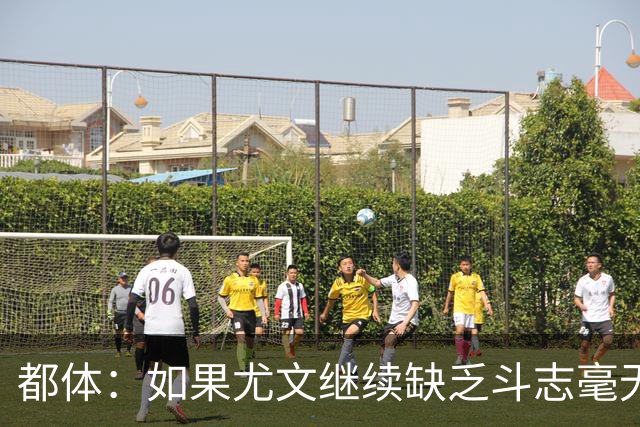 都体：如果尤文继续缺乏斗志毫无抵抗力，谈论战术将变得毫无意义
